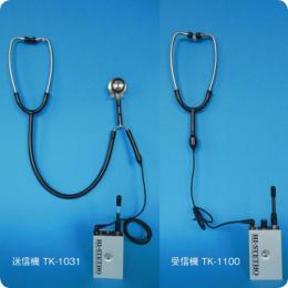 コードレス聴診教育システム ハイ・ステソ TK-1100受信機(Bch)